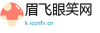 眉飞眼笑网
