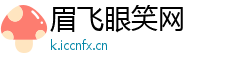 眉飞眼笑网